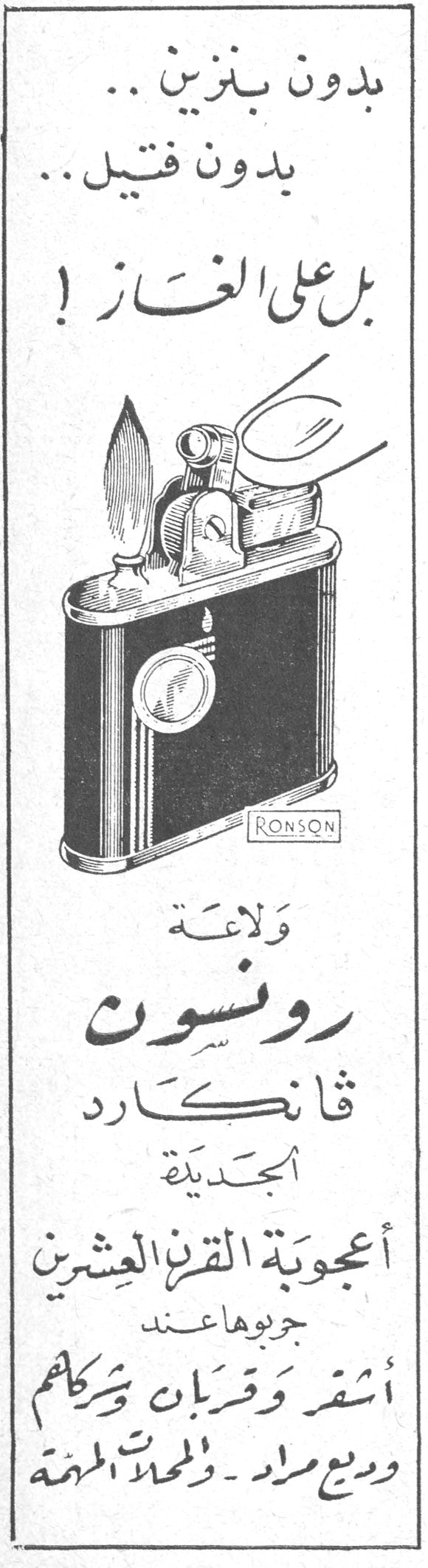 بدون بنزين .. بدون فتيل .. بل على الغاز ! RONSON ولاعة رونسون ڤانكارد الجديدة أعجوبة القرن العشرين جربوها عند أشقر وقربان وشركاكم ووديع مراد - والمحلات المهمة