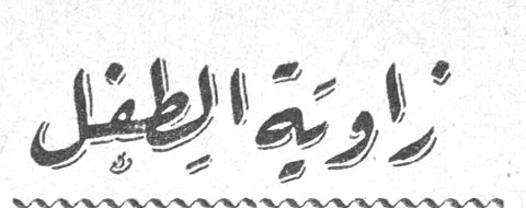 زاوية الطفل