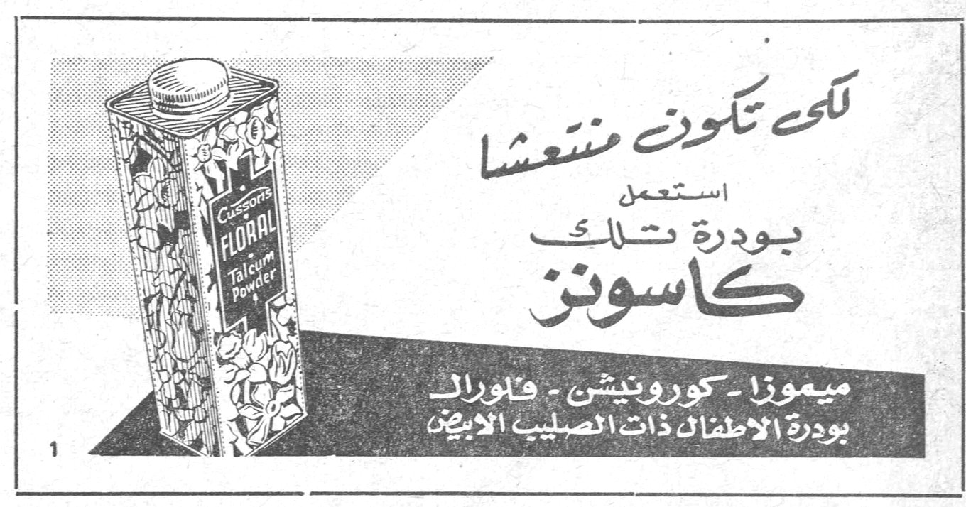 لكي تكوني منتعشة استعملي بودرة تلك كاسونز
ميموزا - كورونيشن - فلورال
بودرة الاطفال ذات الصليب الابيض
Cussons FLORAL Talcum Powder