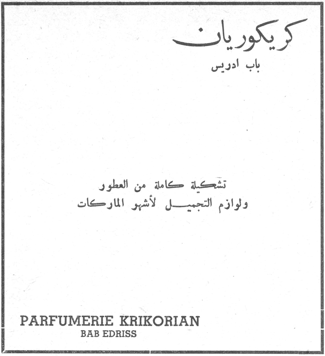 كريكوريان
باب ادريس
تشكيلة كاملة من العطور ولوازم التجميل لأشهر الماركات
PARFUMERIE KRIKORIAN
BAB EDRISS