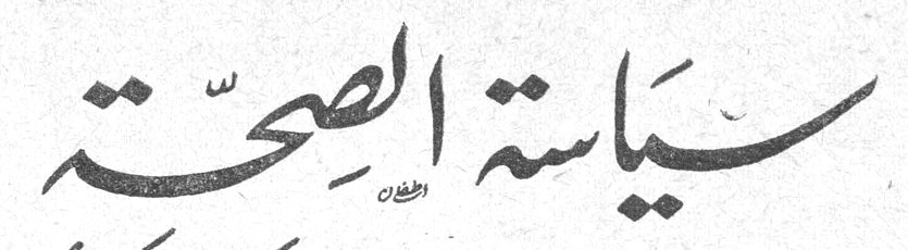 سياسة الصحة