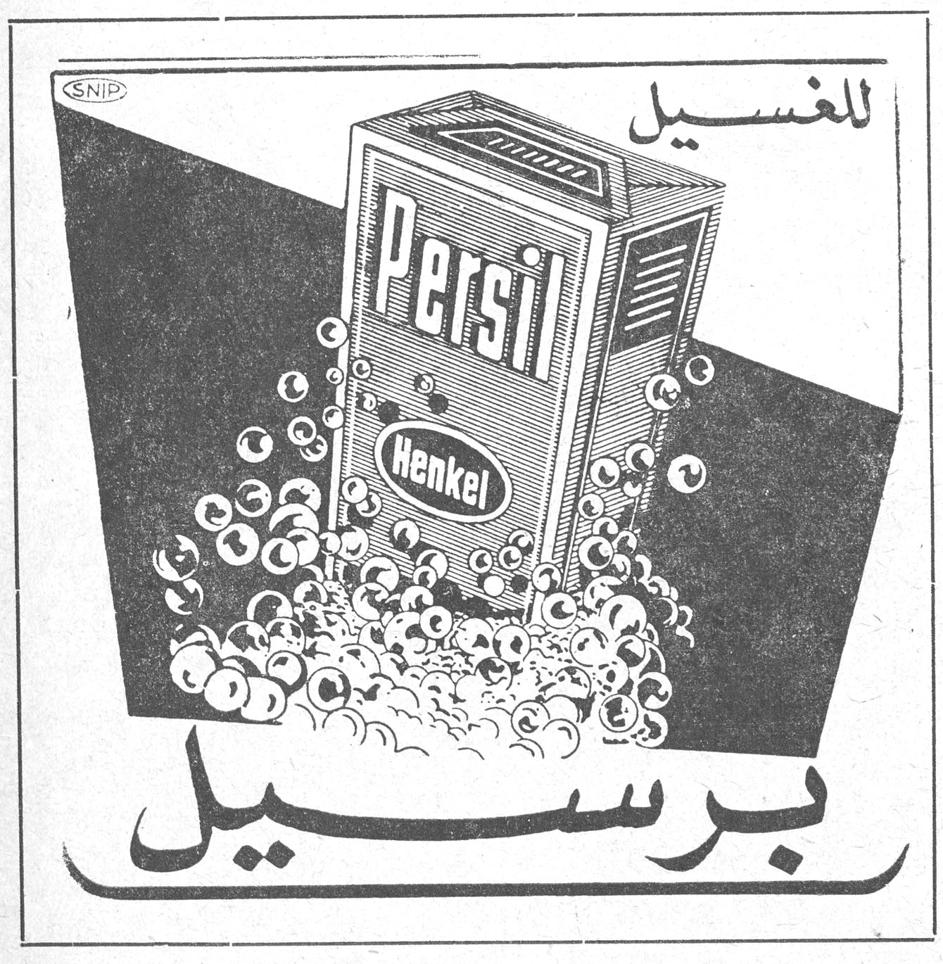 للغسيل Persil Henkel برسيل SNIP
