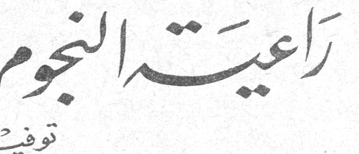 راعية النجوم