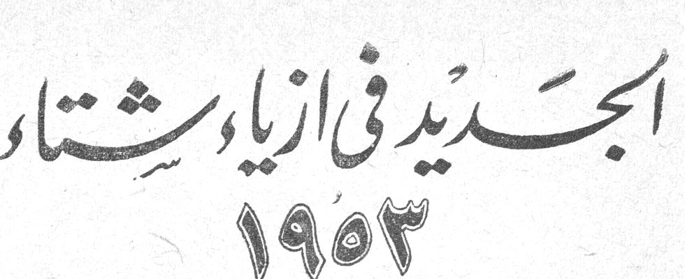 الجديد في ازياء شتاء ١٩٥٣