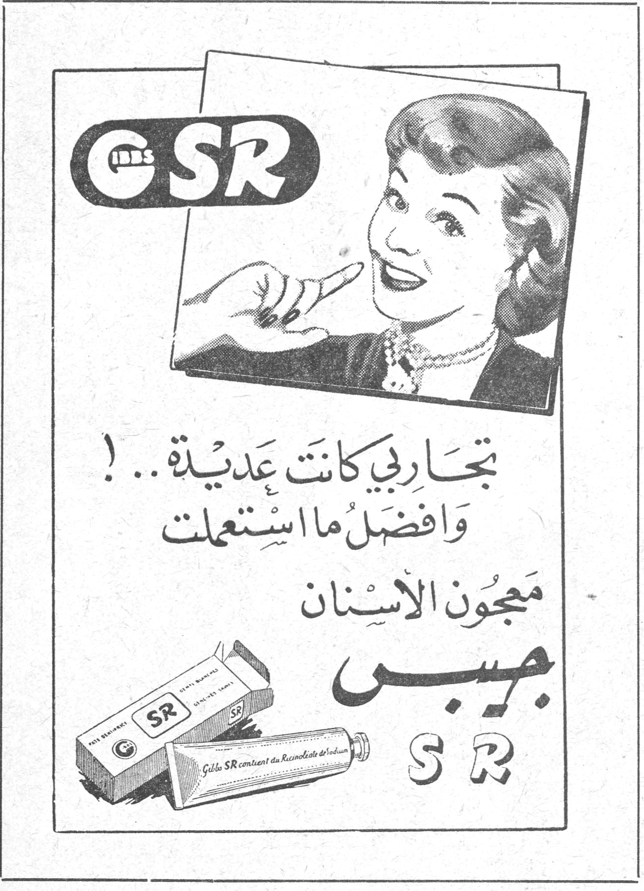 معجون الاسنان جيبس SR — GIBBS SR — تجاربي كانت عديدة ..! وافضل ما استعملت معجون الاسنان جيبس SR — Gibbs SR contient du Ricinoleate de Sodium