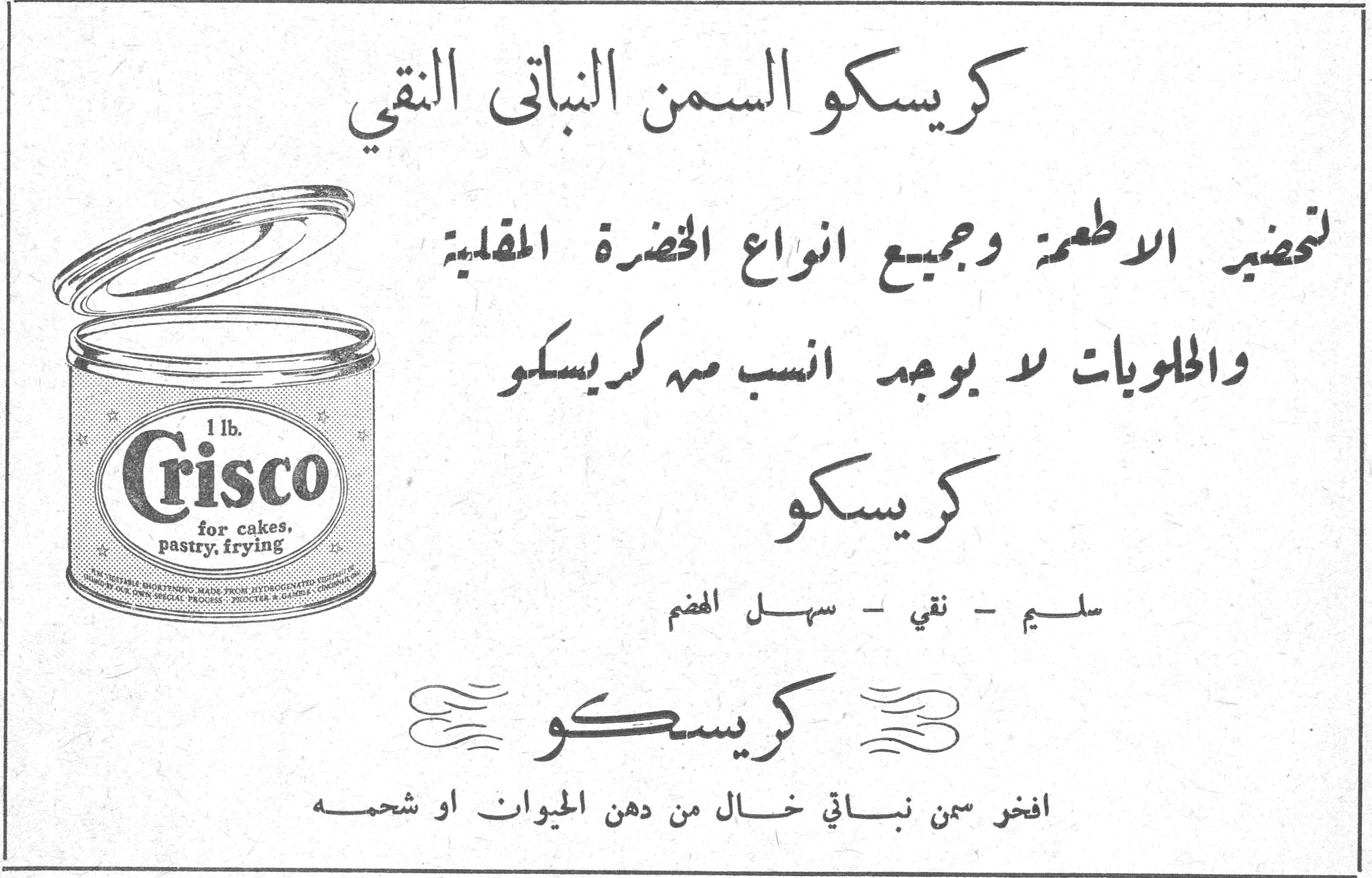 كريسكو السمن النباتي النقي كريسكو السمن النباتي النقي لتحضير الاطعمة وجميع انواع الخضرة المقلية والحلويات لا يوجد انسب منه كريسكو كريسكو سليم - نقي - سهل الهضم كريسكو افخر سمن نباتي خال من دهن الحيوان او شحمه 1 lb. Crisco for cakes, pastry, frying