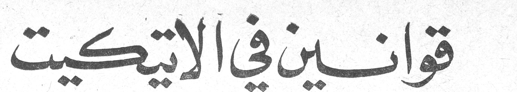قوانين في الاتيكيت
