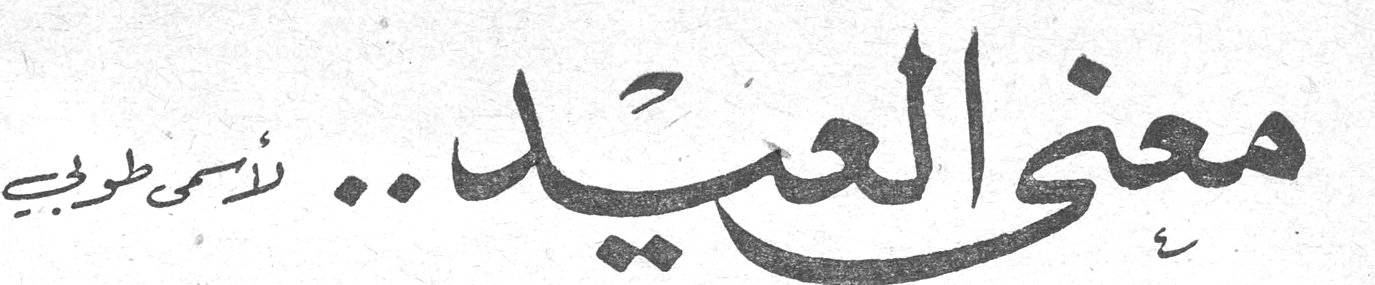 معنى العيد أسمى طوبي