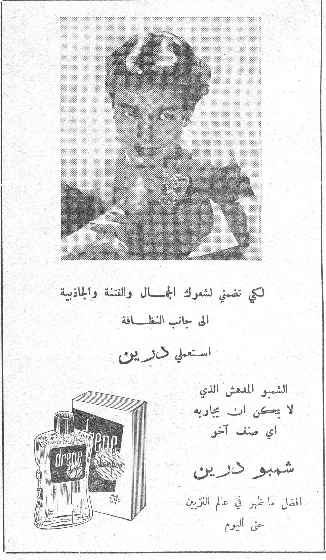 لكي تضمني لشعرك الجمال والفتنة والجاذبية الى جانب النظافة استعملي درين الشمبو المدهش الذي لا يمكن ان يجاريه اي صنف آخر شمبو درين افضل ما ظهر في عالم التزيين حتى اليوم drene shampoo FOR ALL TYPES OF HAIR سلوى محصاني مومنه