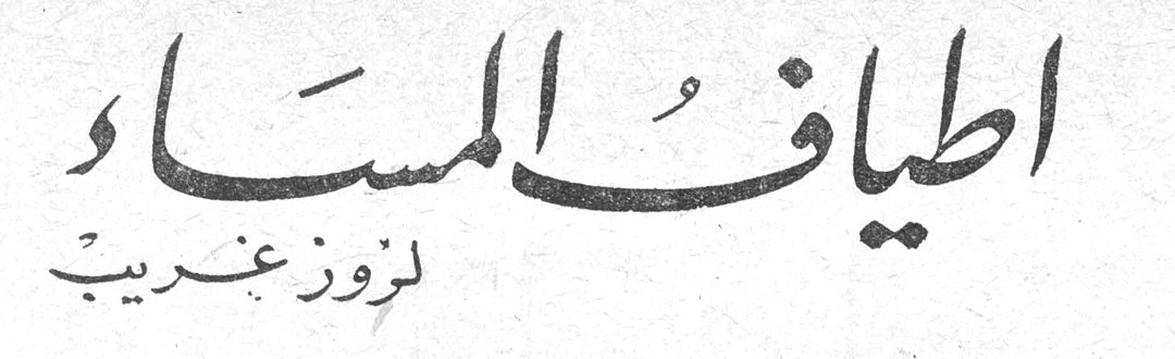 أطياف المساء لروز غريب