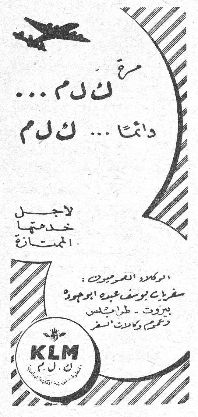 مع ك ل م ... دائماً ... ك ل م لاجل خدمتها الممتازة KLM ك.ل.م. المركز العام لبيروت: سفريات يوسف عبده أبو جودة بيروت - طرابلس جميع وكالات السفر