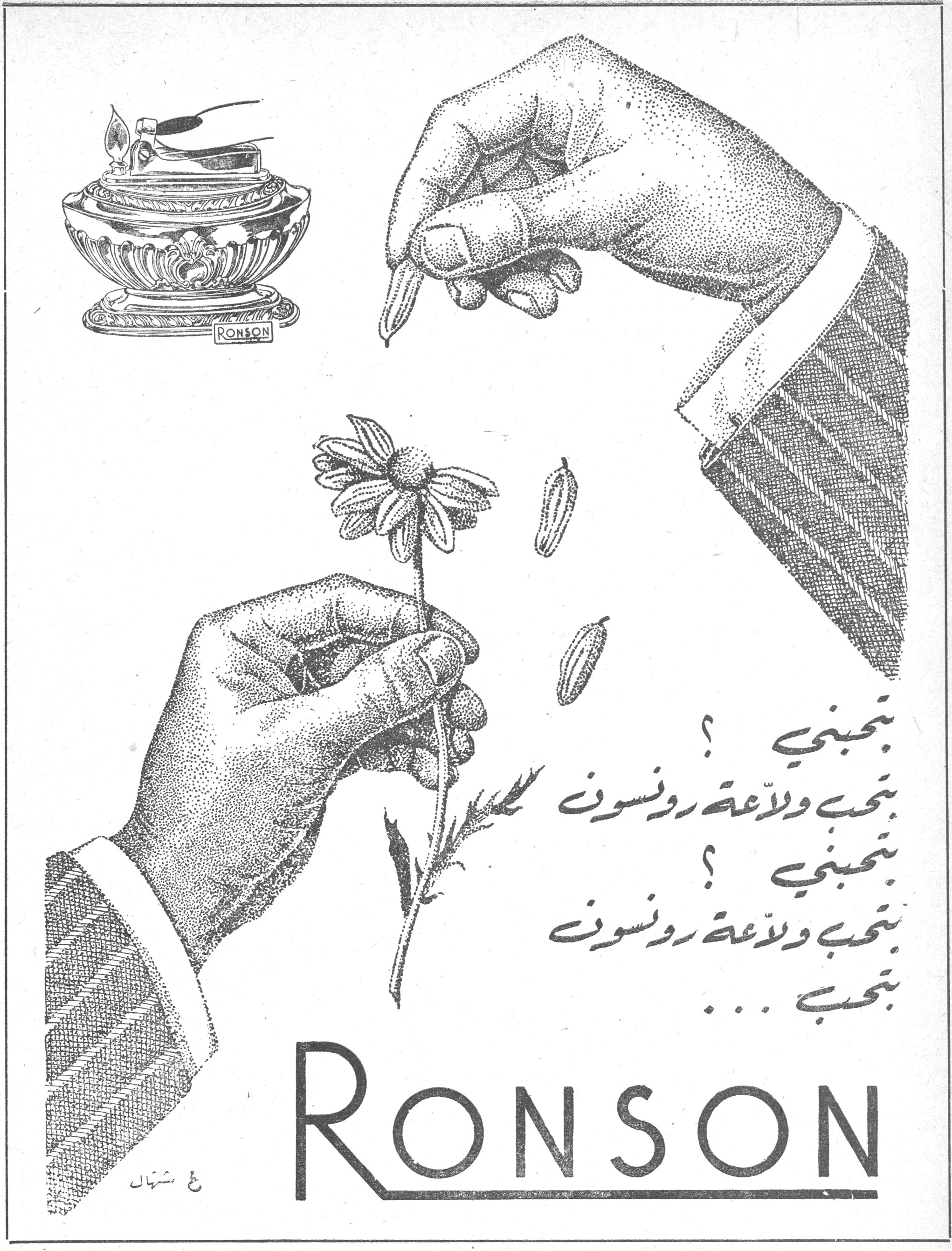 بتحبني؟ بتحب ولاعة رونسون بتحبني؟ بتحب ولاعة رونسون بتحب... RONSON
