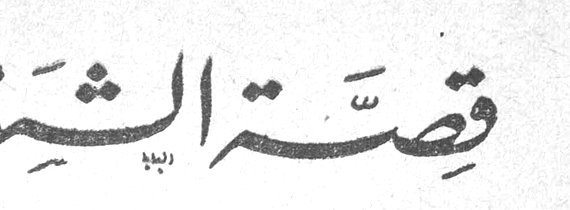 قصة الشهر