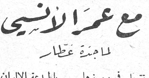 مع عمر الأنسي — ماجدة عطار