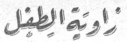 زاوية الطفل
