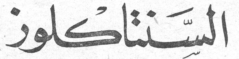 السنتاكلوز