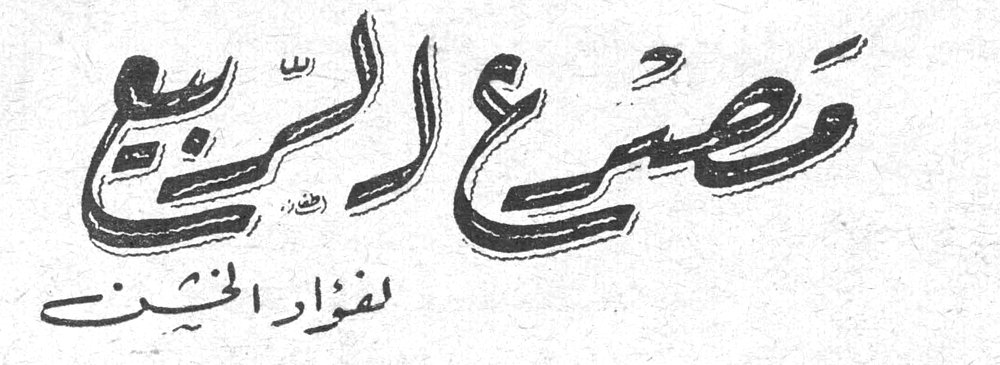 عصير الربيع نزار الخشن