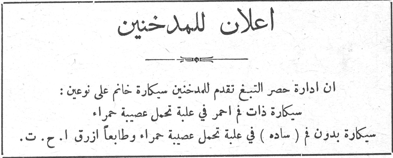 اعلان للمدخنين ان ادارة حصر التبغ تقدم للمدخنين سيكارة خانم على نوعين: سيكارة ذات فم احمر في علبة تحمل عصبية حمراء سيكارة بدون فم (ساده) في علبة تحمل عصبية حمراء وطابعاً ازرق ا. ح. ت.
