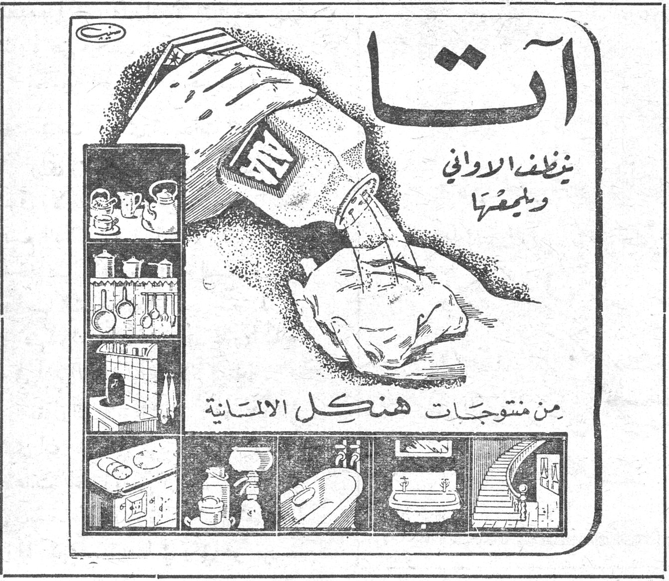 آتا ينظف الاواني ويلمّعها من منتجات هنكل الالمانية
