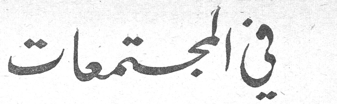 في المجتمعات
