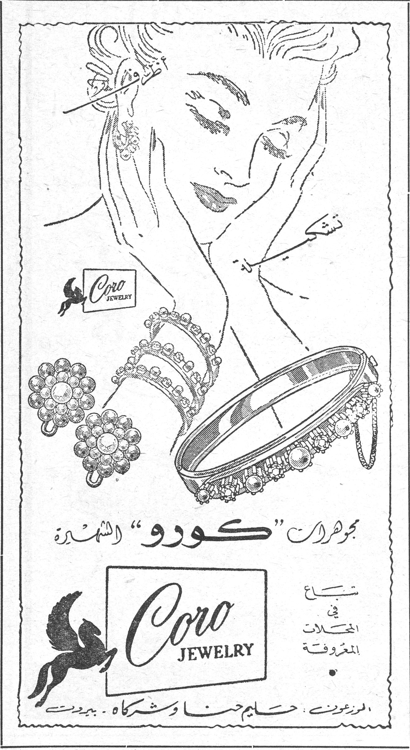 أظرف تشكيلة مجوهرات "كورو" الشهيرة Coro JEWELRY تباع في المحلات المعروفة الموزعون : حليم حنا وشركاه ـ بيروت