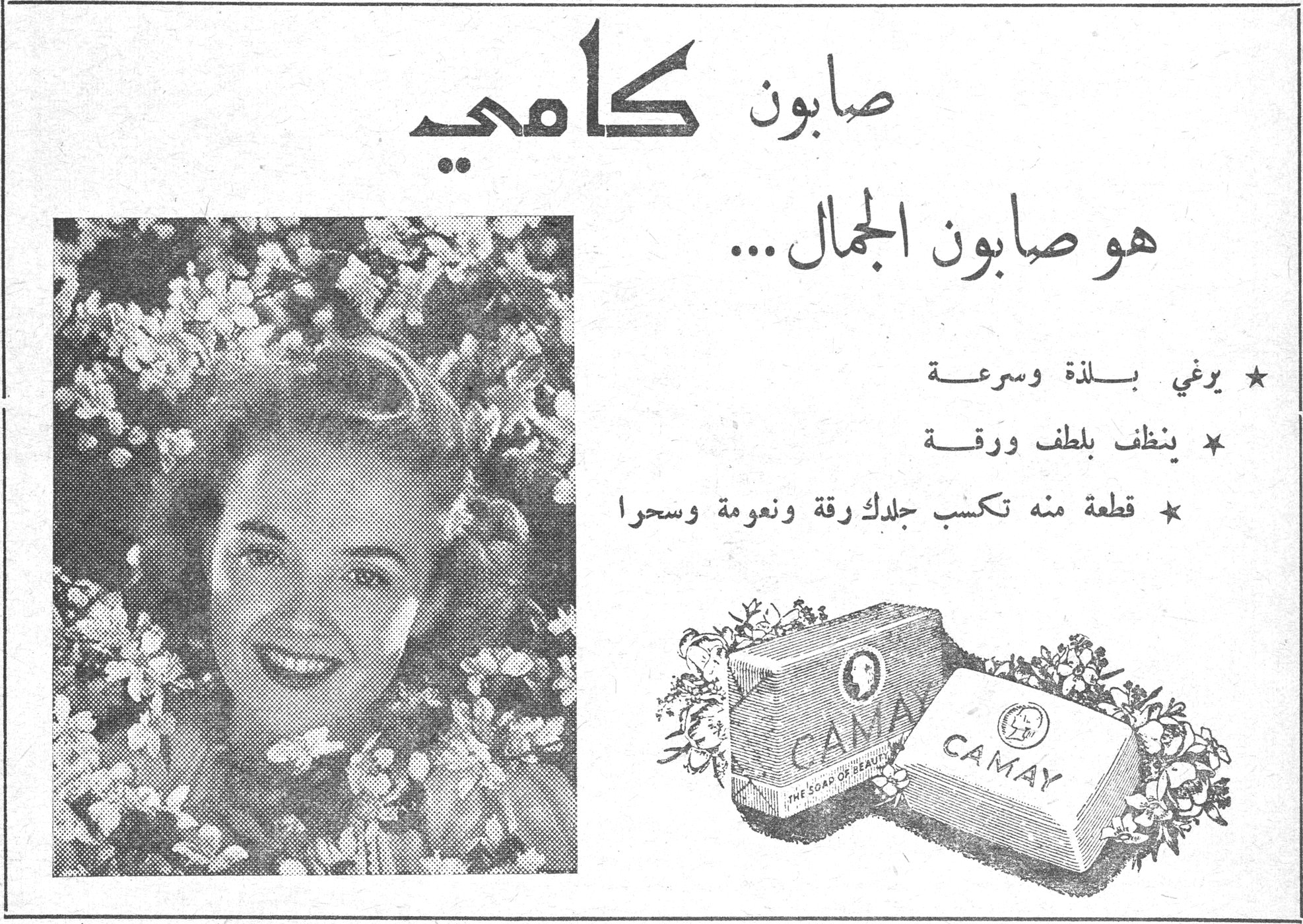 صابون كامي هو صابون الجمال... ★ يوغي بلذة وسرعة ★ ينظف بلطف ورقة ★ قطعة منه تكسب جلدك رقة ونعومة وسحرا CAMAY THE SOAP OF BEAUTY صابون كامي