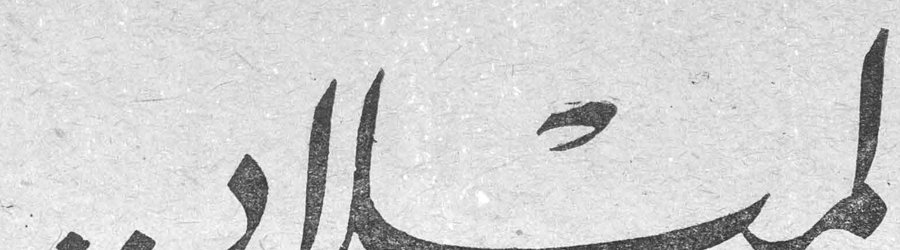 الميلاد