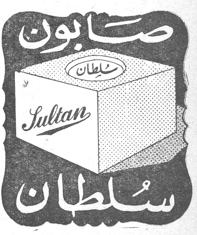 صابون سلطان Sultan
