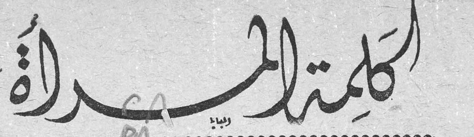 كلمة المرأة