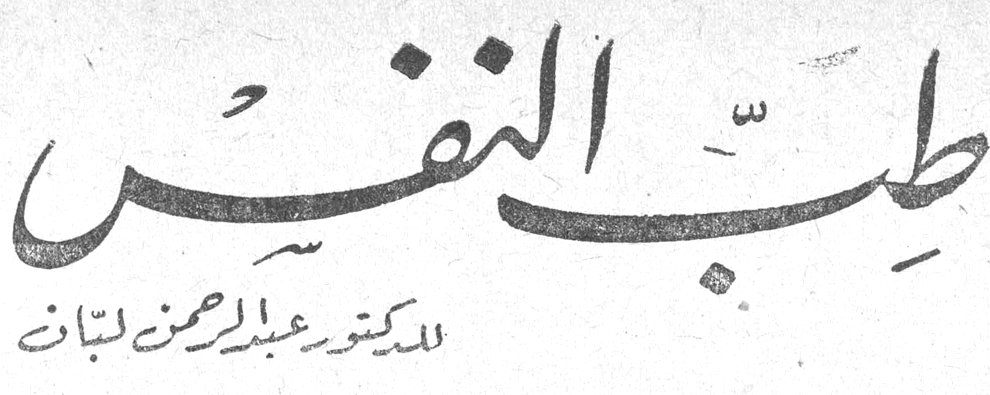 طبّ النفس — الدكتور عبد الرحمن لبنان