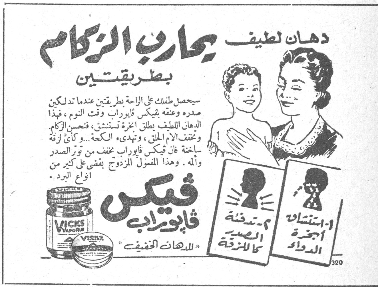 فيكس فابوراب يحارب الزكام — دهان لطيف يحارب الزكام بطريقتين. سيحصل طفلك على الراحة بطريقتين عندما تدلكين صدره وعنقه بفيكس فابوراب وقت النوم ، فهذا الدهان اللطيف يطلق ابخرة تستنشق ، فتحسن الزكام وتخفف الآم الحلق ، وتهدىء الكحة .. وكأي لزقة ساخنة فان فيكس فابوراب يخفف من توتر الصدر والألم . وهذا المفعول المزدوج يقضي على كثير من انواع البرد . فيكس فابوراب للدهانات الخفيفة. ١ - استنشاق ابخرة الدواء. ٢ - مدفئة الصدر كأي لزقة