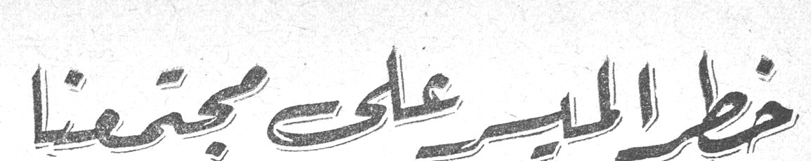 خطر الميسر على مجتمعنا