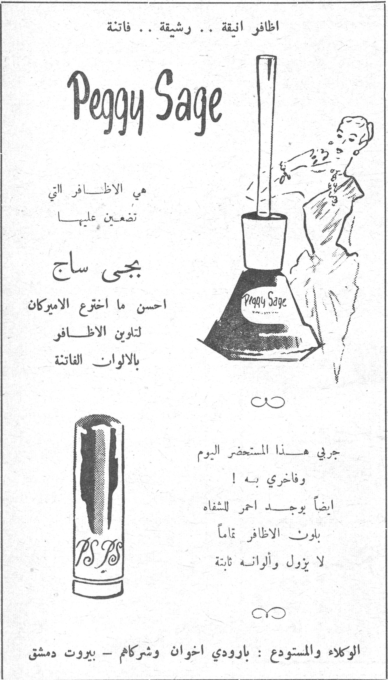 اظافر انيقة .. رشيقة .. فاتنة Peggy Sage هي الاظافر التي تضعين عليها بجى ساج احسن ما اخترع الاميركان لتلوين الاظافر بالالوان الفاتنة جربي هذا المستحضر اليوم وفاخري به ! ايضاً يوجد احمر للشفاه بلون الاظافر تماماً لا يزول وألوانه ثابتة الوكلاء والمستودع : بارودي اخوان وشركاهم - بيروت دمشق
