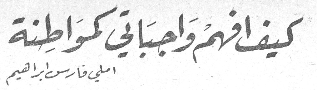 كيف افهم واجباتي كمواطنة — املي فارس ابراهيم