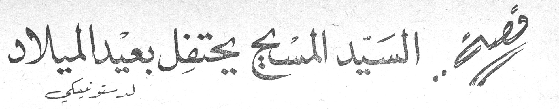 قصة.. السيد المسيح يحتفل بعيد الميلاد لدستونيفسكي