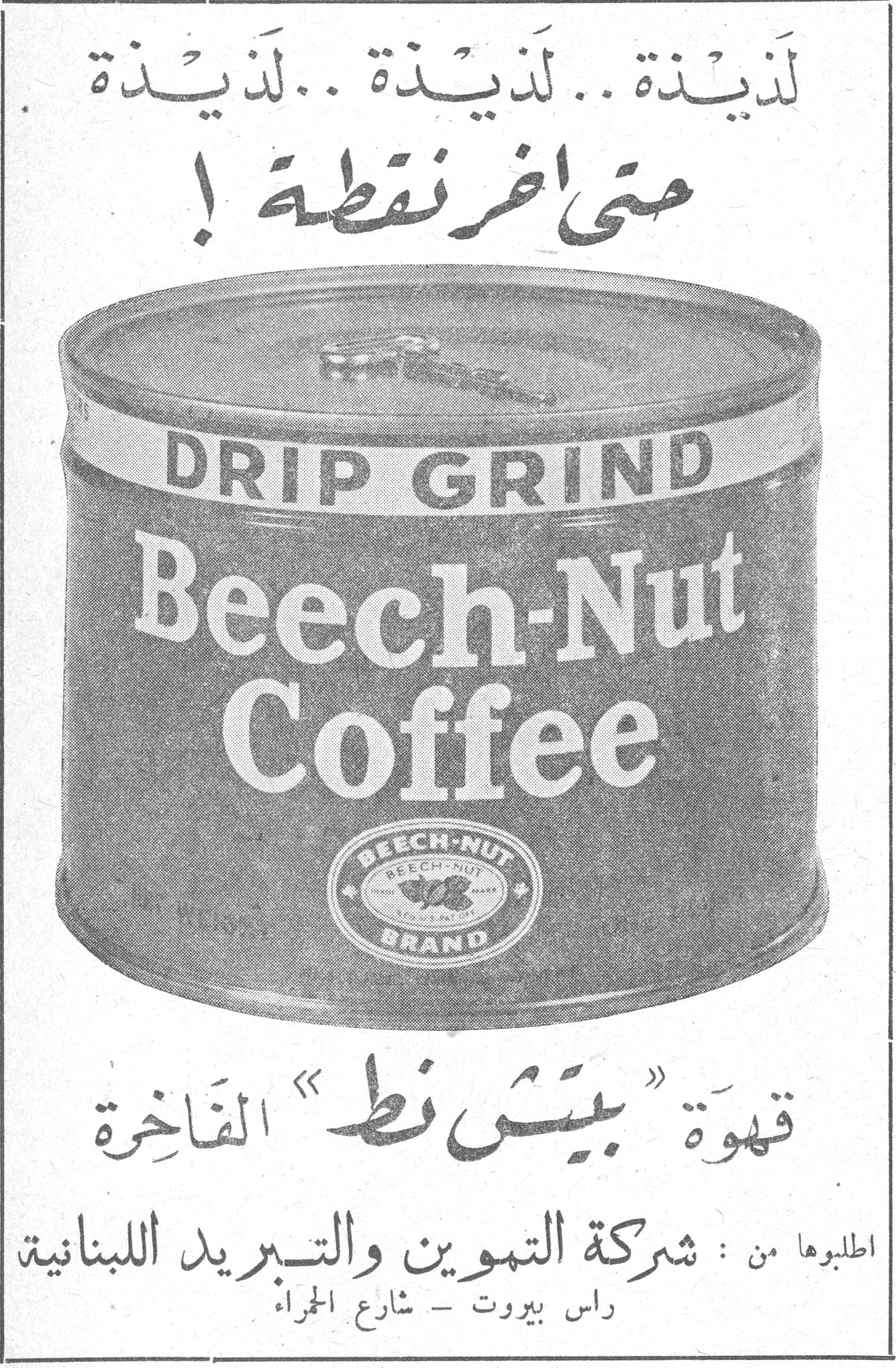 لذيذة.. لذيذة.. لذيذة حتى اخر نقطة! DRIP GRIND Beech-Nut Coffee BEECH-NUT BRAND قهوة «بيتش نط» الفاخرة قهوة «بيتش نط» الفاخرة اطلبوها من: شركة التموين والتبريد اللبنانية راس بيروت - شارع الحمراء