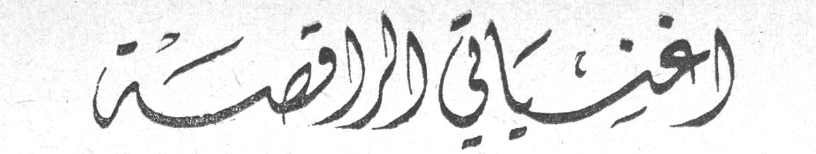 اغنياتي الراقصة