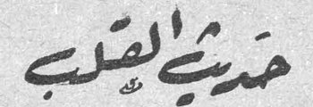 حديث القلب