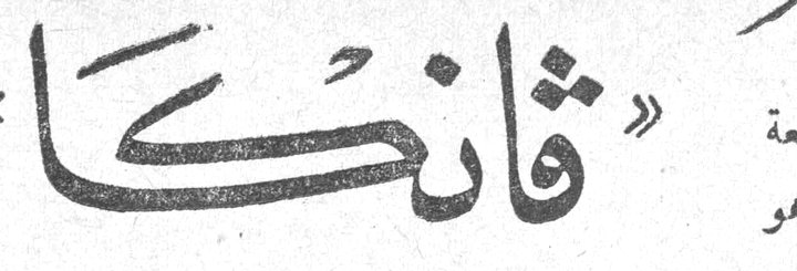 فانكا