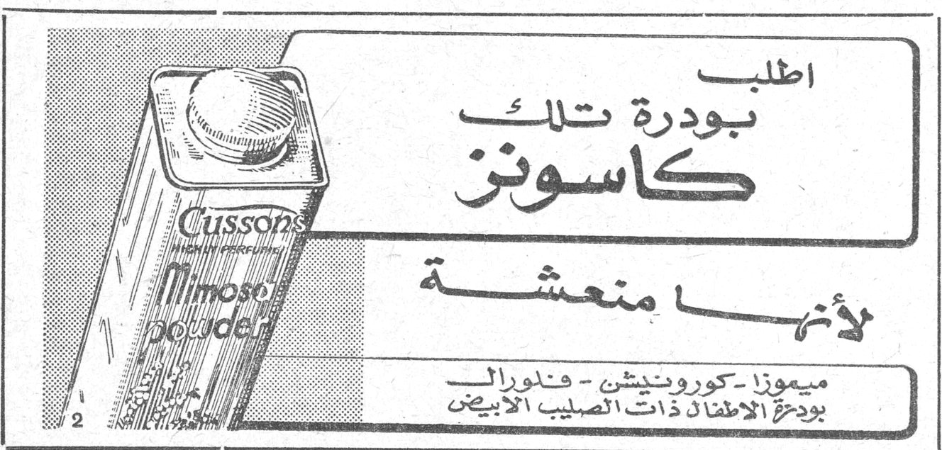 اطلب بودرة تلك كاسونز لأنها منعشة ميموزا - كورونيشن - فتوارال بودرة الأطفال ذات الصليب الأبيض Cussons Mimosa powder