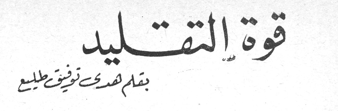 قوة التقليد بقلم صدقي توفيق طليع