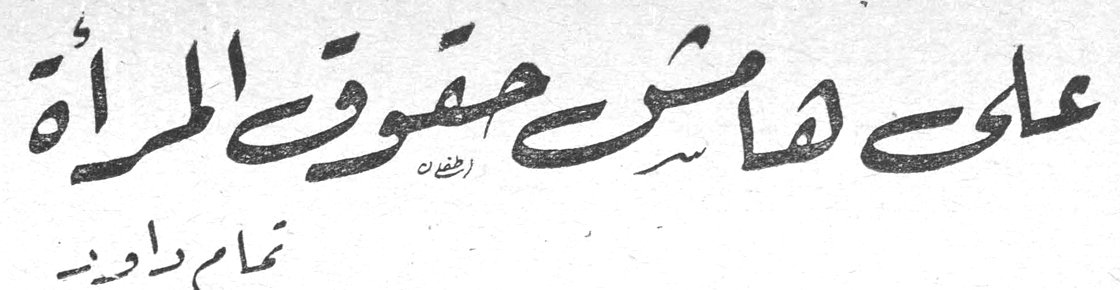 على هامش حقوق المرأة — تمام داود