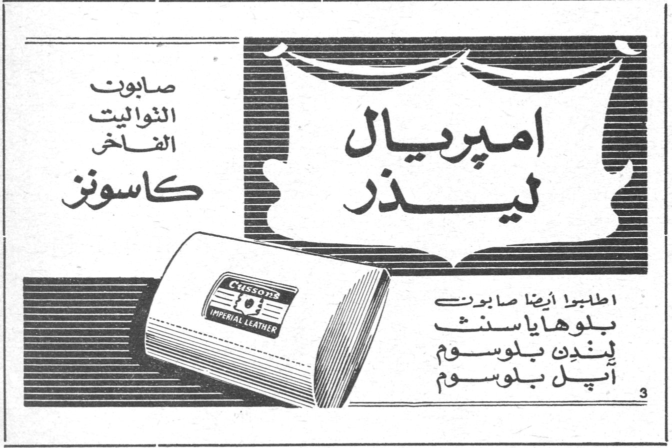 امبريال ليذر صابون التواليت الفاخر كاسونز IMPERIAL LEATHER اطلبوا أيضاً صابون بلوهاياسنث ليندن بلوسوم أبل بلوسوم