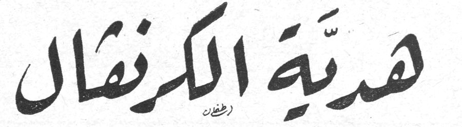 هدية الكرنفال - نورا نويهض حلواني
