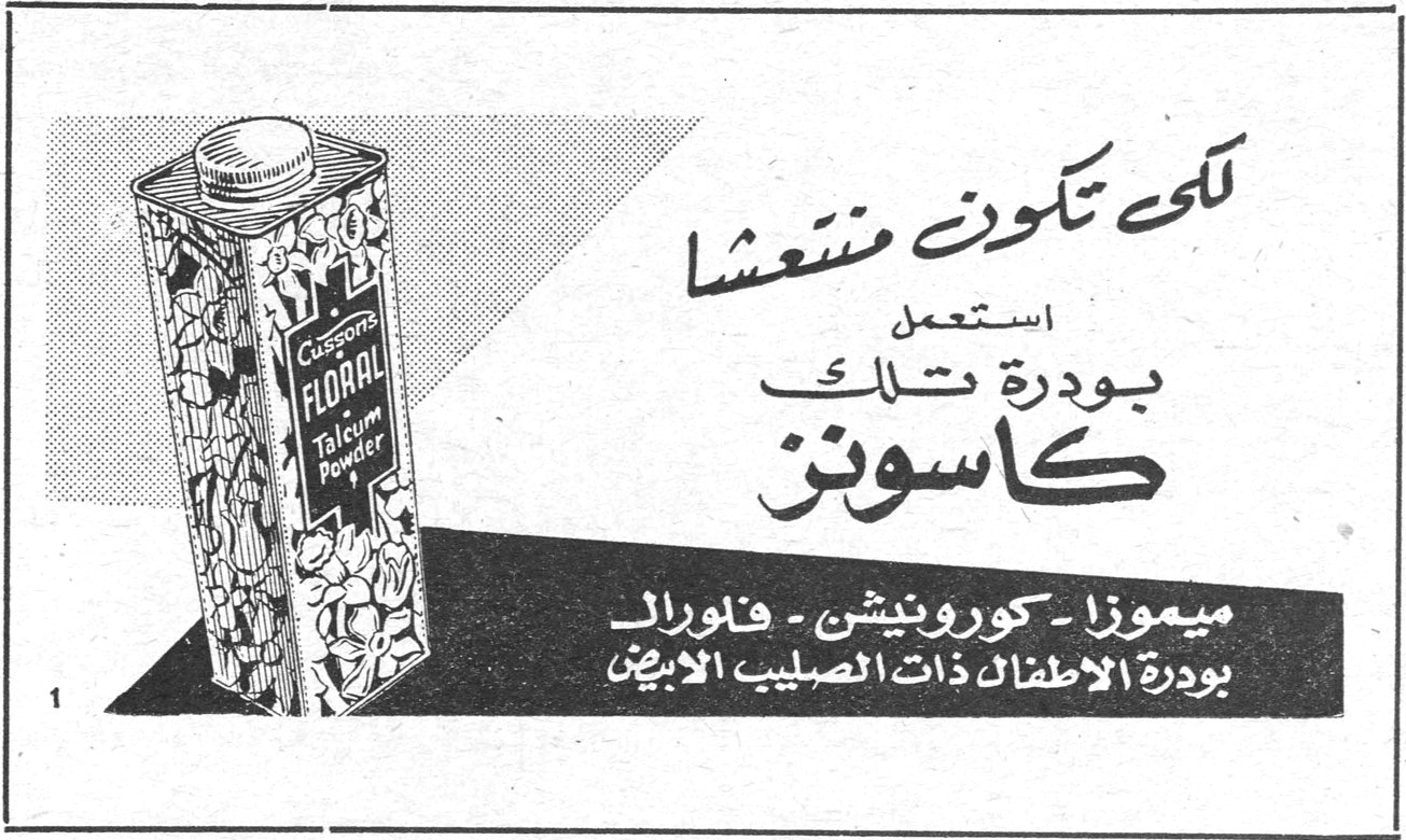لكي تكوني متنعشة استعملي بودرة تلك كاسونز ميموزا - كورونيشن - فلورال بودرة الأطفال ذات الصليب الأبيض Cussons FLORAL Talcum Powder