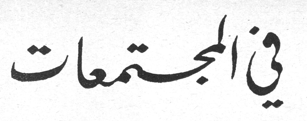 في المجتمعات