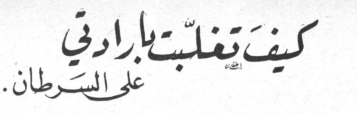 كيف تغلبت بإرادتي على السرطان