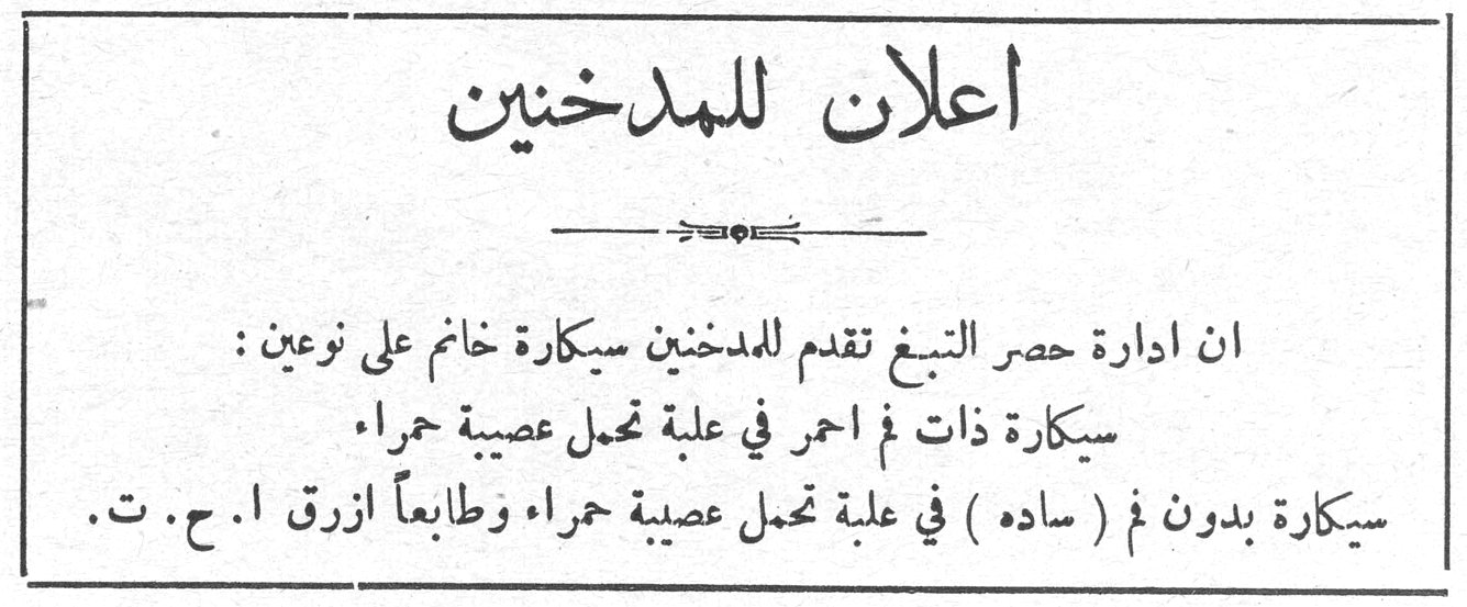 اعلان للمدخنين ان ادارة حصر التبغ تقدم للمدخنين سيكارة خانم على نوعين: سيكارة ذات فم احمر في علبة تحمل عصيبة حمراء سيكارة بدون فم (ساده) في علبة تحمل عصيبة حمراء وطابعاً ازرق ا. ح. ت.