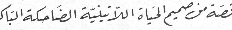 قصة من صميم الحياة اللاتينية الضاحكة الباكية