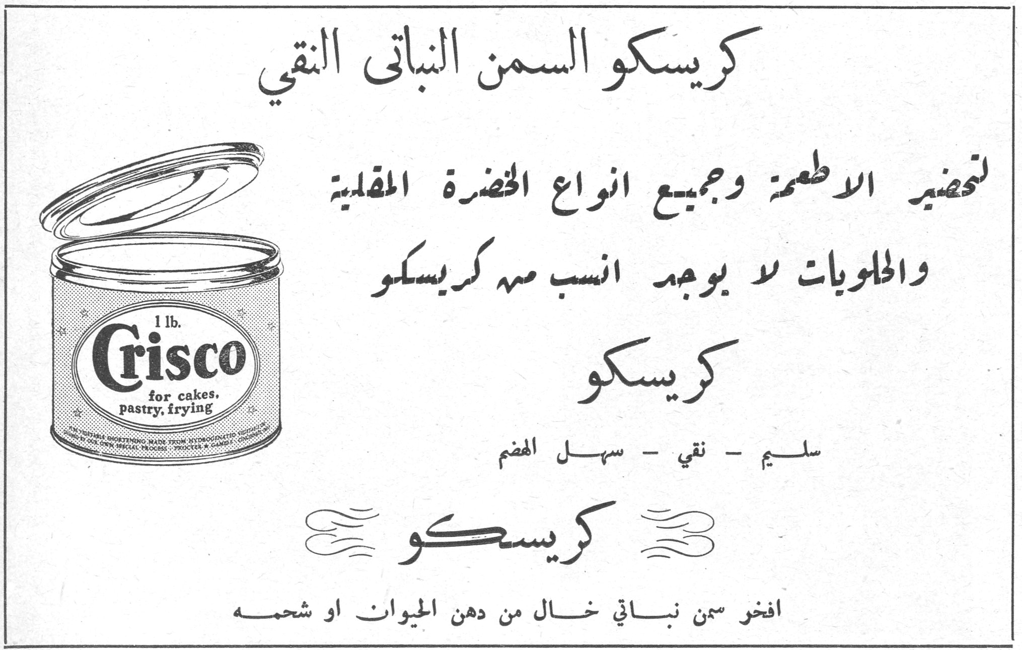 كريسكو السمن النباتي النقي كريسكو السمن النباتي النقي — لتحضير الاطعمة وجميع انواع الخضرة المقلية والحلويات لا يوجد انسب من كريسكو — كريسكو — سليم - نقي - سهل الهضم — كريسكو — افخر سمن نباتي خال من دهن الحيوان او شحمه — 1 lb. Crisco for cakes, pastry, frying